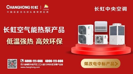 長虹中央空調(diào)丨空氣能熱泵十大優(yōu)勢,全力迎接采暖季